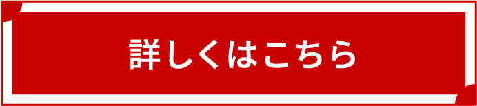 詳しくはこちら