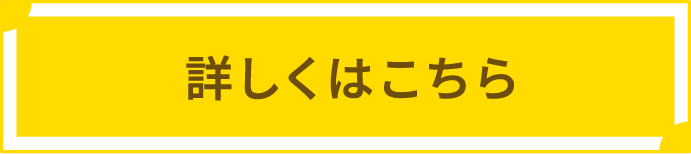 詳しくはこちら